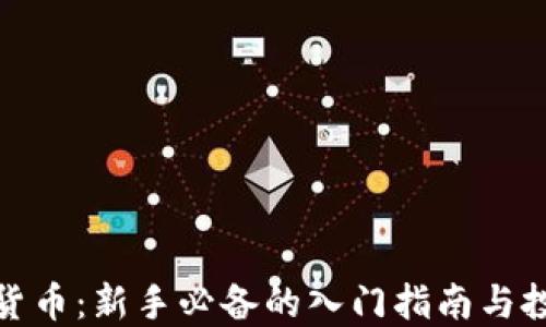 
玩数字货币：新手必备的入门指南与投资策略