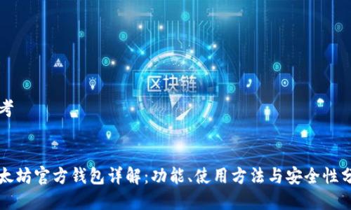 思考


以太坊官方钱包详解：功能、使用方法与安全性分析