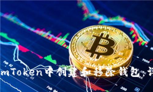 如何在imToken中创建和移除钱包：详细教程