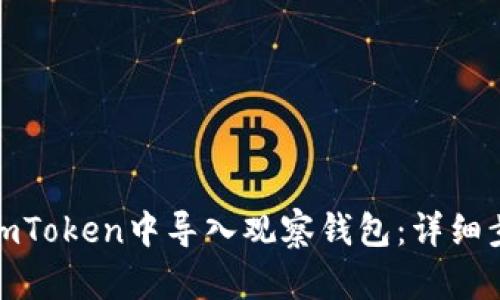 : 如何在imToken中导入观察钱包：详细步骤与技巧