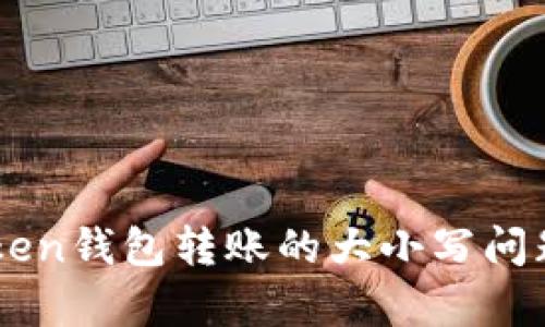imToken钱包转账的大小写问题解析