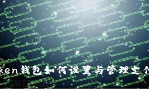 imToken钱包如何设置与管理支付密码