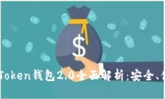 以太坊imToken钱包2.0全面解