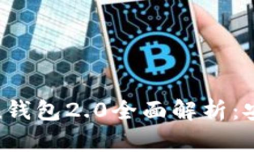 以太坊imToken钱包2.0全面解析：安全、便利与功能
