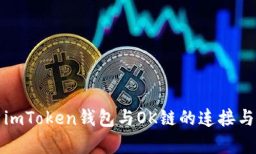 全面解析imToken钱包与OK链的连接与使用指南