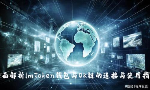 全面解析imToken钱包与OK链的连接与使用指南