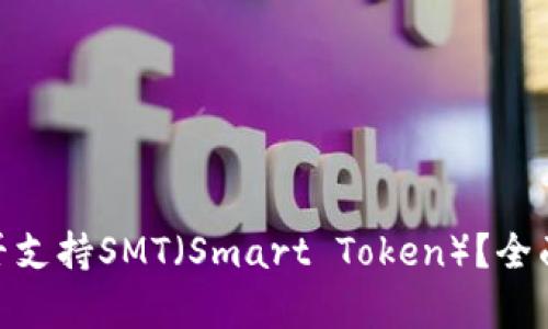 imToken钱包是否支持SMT（Smart Token）？全面解析与实用指南