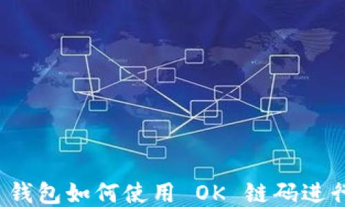 
imToken 钱包如何使用 OK 链码进行安全交易