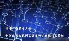 思考一个接近且的如何使