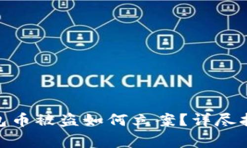 imToken冷钱包币被盗如何立案？详尽指南与注意事项