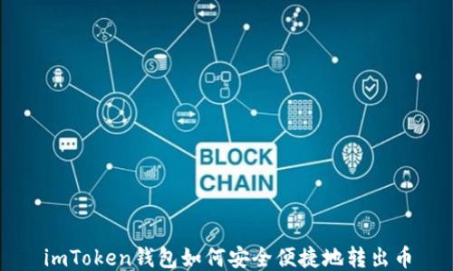 
imToken钱包如何安全便捷地转出币
