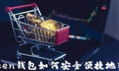 imToken钱包如何安全便捷地