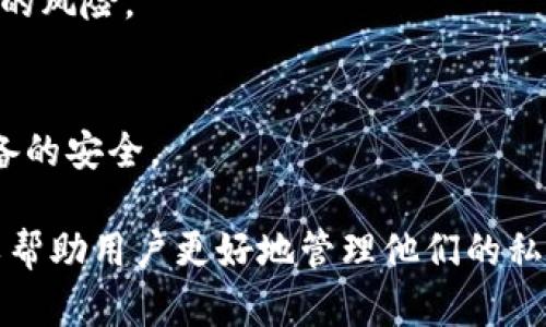 如何理解和管理imToken钱包私钥？

关键词：imToken钱包, 私钥, 区块链安全, 数字货币管理/guanjianci

## 内容大纲

1. 引言
   - 介绍imToken钱包及其重要性
   - 私钥的定义与功能 
   
2. 私钥的基础知识
   - 私钥的构成和生成
   - 私钥与公钥的关系
   
3. imToken钱包中私钥的管理
   - 私钥的存储与备份
   - 导出与导入私钥
   
4. 如何保障私钥的安全
   - 常见的安全隐患
   - 安全保管的最佳实践
   
5. 私钥丢失的后果及解决方案
   - 私钥丢失的严重性
   - 可能的恢复方法
   
6. 常见Q
                            </div>

                        </div>
                        <!-- tags & share area start -->
                        <div class=