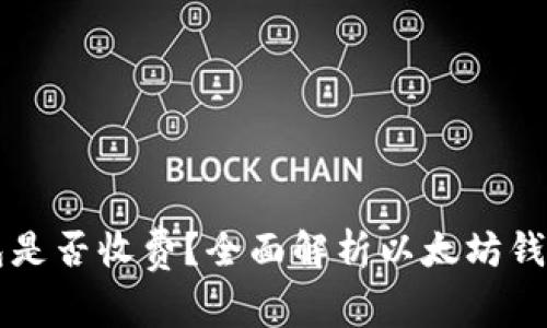 以太坊钱包是否收费？全面解析以太坊钱包费用结构