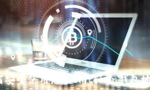   
如何安全使用您的Imtoken钱包地址？