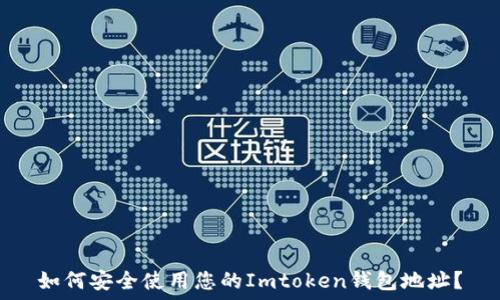   
如何安全使用您的Imtoken钱包地址？