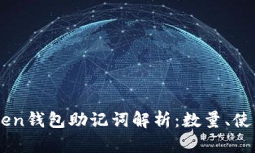 ### imToken钱包助记词解析：数量、使用与安全指南