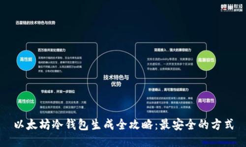 以太坊冷钱包生成全攻略：最安全的方式