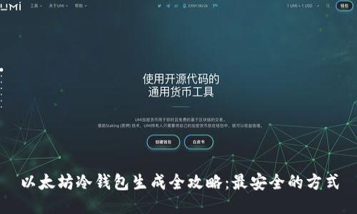 以太坊冷钱包生成全攻略：最安全的方式