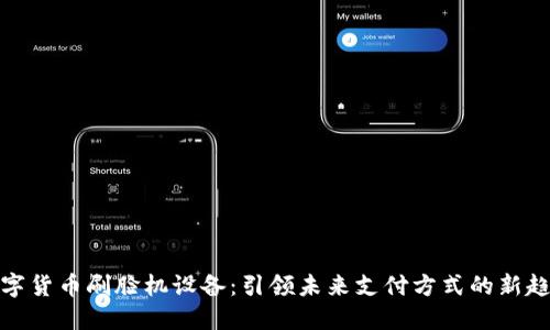 数字货币刷脸机设备：引领未来支付方式的新趋势
