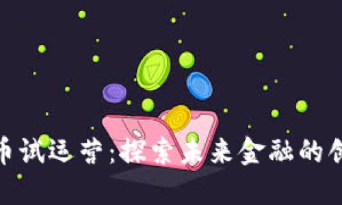 数字货币试运营：探索未来金融的创新之路