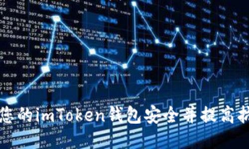 如何确保您的imToken钱包安全并提高抗风控能力