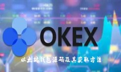 以太坊钱包源码及其获取