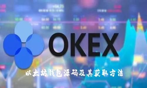 以太坊钱包源码及其获取方法