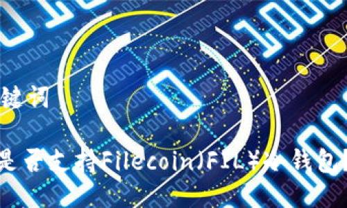 思考与关键词

imToken是否支持Filecoin（FIL）冷钱包？完整指南