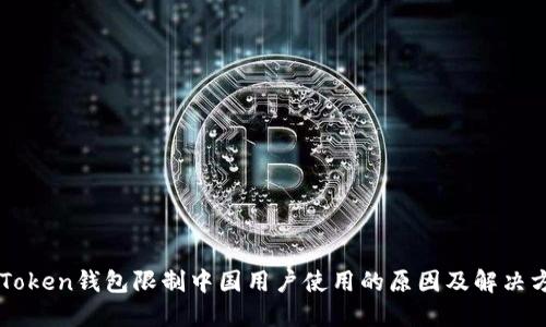 imToken钱包限制中国用户使用的原因及解决方法