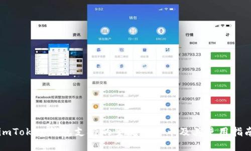 imToken钱包支持的主流加密币及其使用指南
