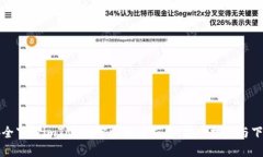 如何安全下载imToken官方正
