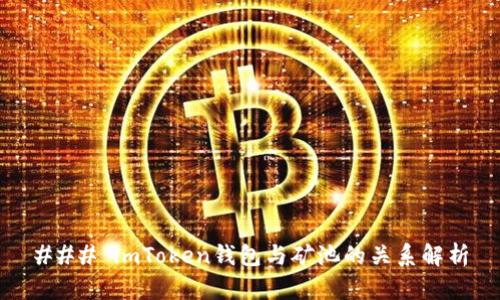 ### imToken钱包与矿池的关系解析