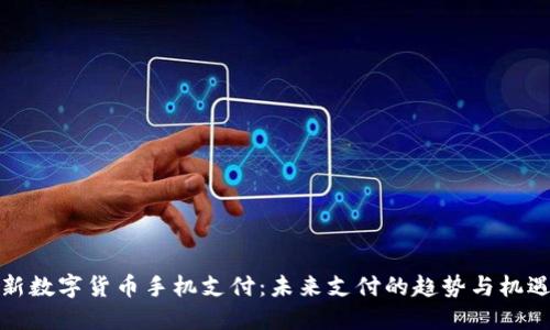 新数字货币手机支付：未来支付的趋势与机遇