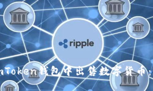 如何在imToken钱包中出售数字货币：完整指南