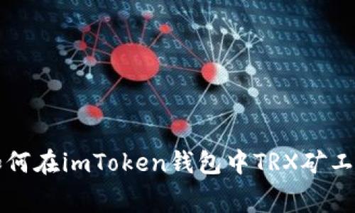 如何在imToken钱包中TRX矿工费