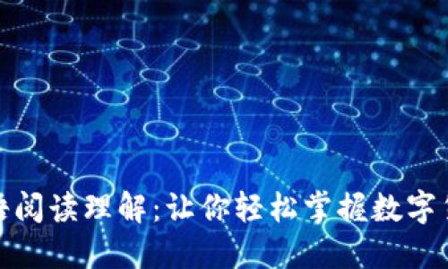数字货币的英语阅读理解:让你轻松掌握数字货币背后的知识
