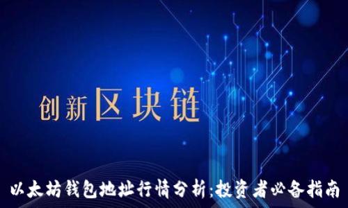   
以太坊钱包地址行情分析：投资者必备指南
