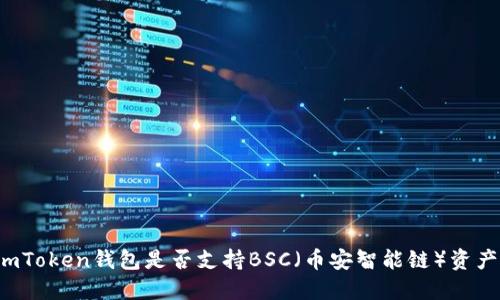 imToken钱包是否支持BSC（币安智能链）资产？