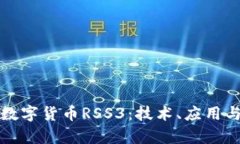 全面解析数字货币RSS3：技