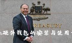 imToken硬件钱包的安装与使