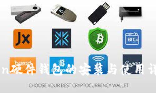 imToken硬件钱包的安装与使用详细指南