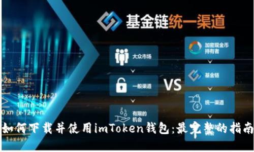 如何下载并使用imToken钱包：最完整的指南