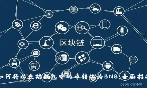 如何将以太坊钱包中的币转化为BNB：全面指南