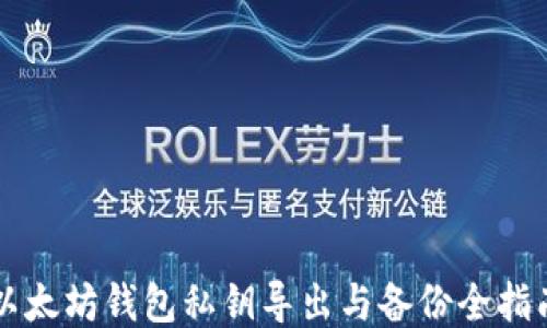 
以太坊钱包私钥导出与备份全指南