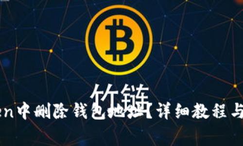 如何在imToken中删除钱包地址？详细教程与常见问题分析