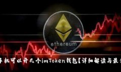 一个手机可以开几个imTo