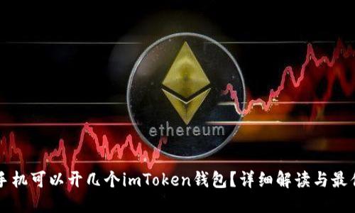 一个手机可以开几个imToken钱包？详细解读与最佳实践