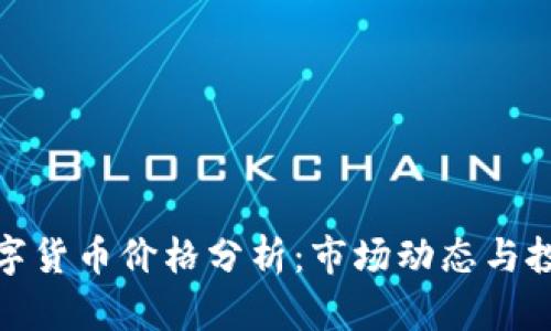 最新数字货币价格分析：市场动态与投资趋势