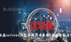 如何判断在imToken钱包里的